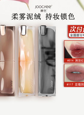 特价！joocyee酵色粉雾口红哑光显白雾面117豆蔻回音121晶冻514