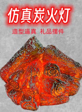 仿真炭火电子旺火火焰灯喜庆灯新房乔迁酒吧饭店装饰充电火盆婚礼