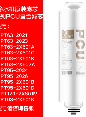 原厂格力净水器滤芯WTE-PT63-2X601A原装滤芯PCU复合RO反渗透滤芯