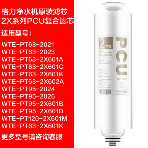 格力净水器滤芯WTE-PT63-2X601A 2x602A 2023 PT95-2X601B 2x601c