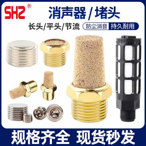 电磁阀堵头 消声器 赛头塑料消声器 1/8 1/4 3/8 1/2 3/4铜丝堵头