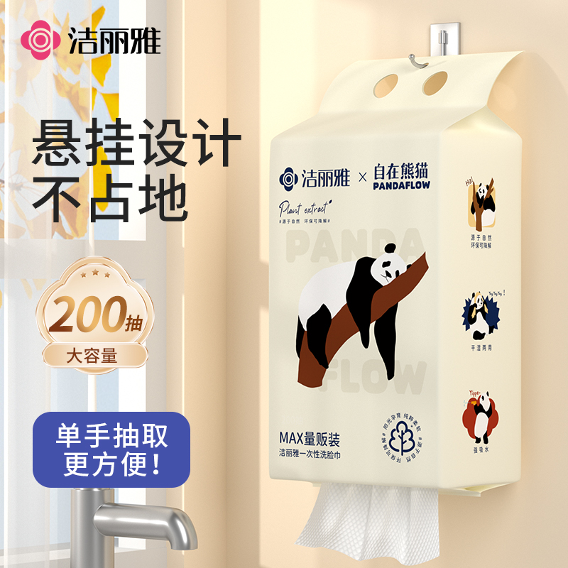 洁丽雅悬挂式洗脸巾一次性亲肤大容量单手抽取便携家庭装自在熊猫