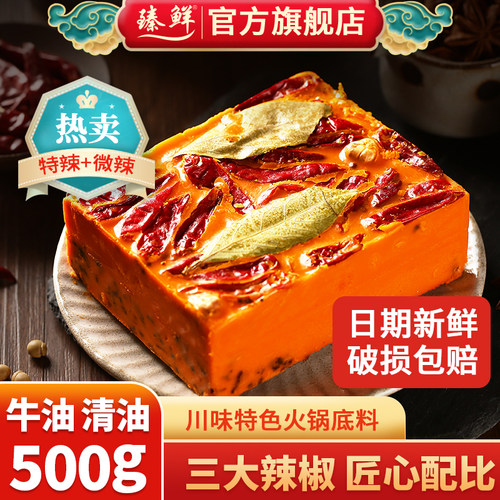 臻鲜牛油火锅底料500g川渝特产