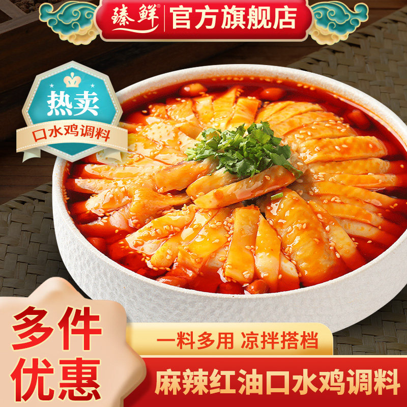 臻鲜四川麻辣口水鸡调料汁凉拌鸡调料香辣白切白斩鸡手撕鸡辣椒油