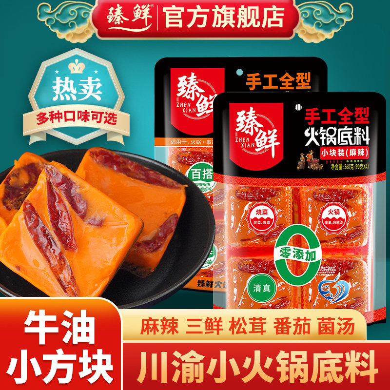 臻鲜火锅底料单人四小块包装360g