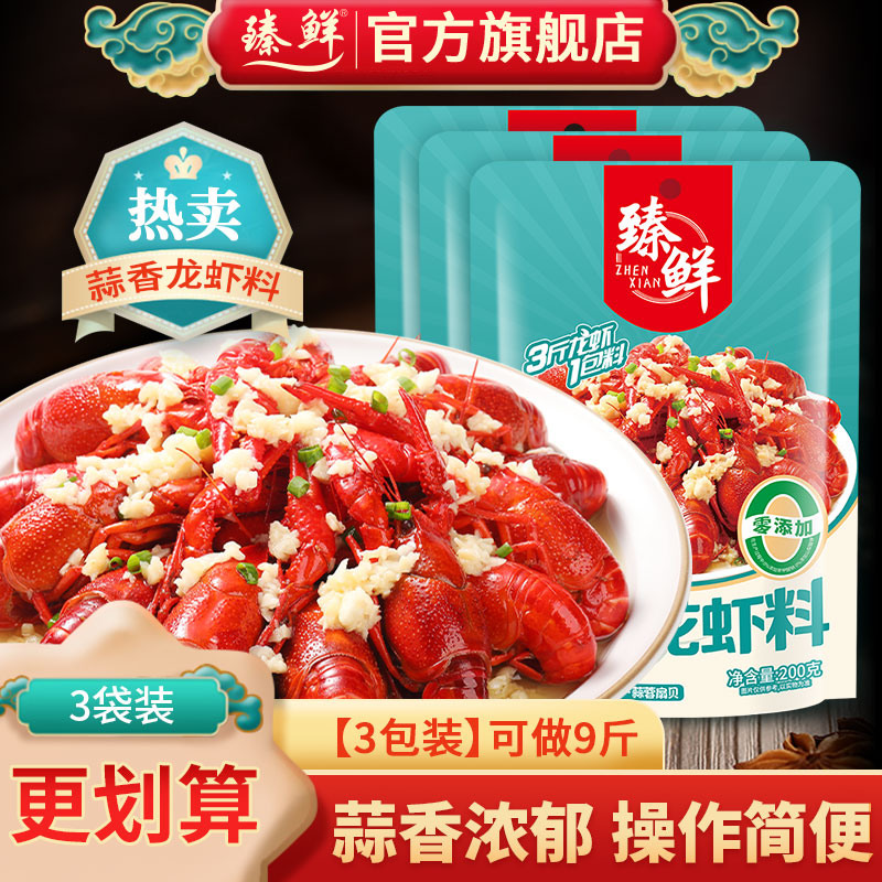 臻鲜蒜蓉龙虾调料3袋量大优惠装