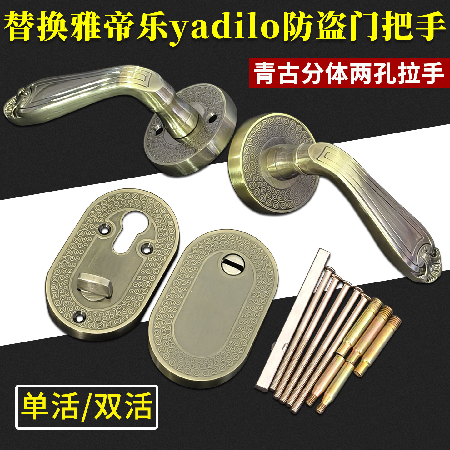 替换雅帝乐yadilo防盗门把手保德安青古分体两孔大门执手单活双活