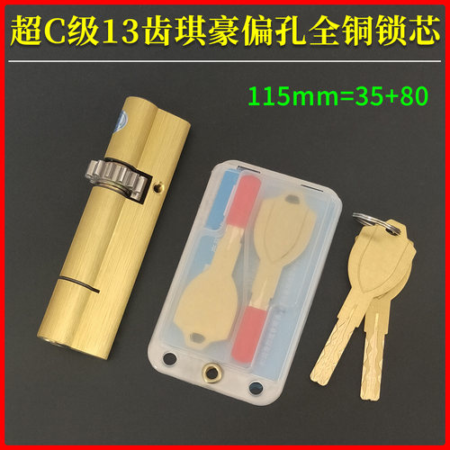 超C级13齿轮琪豪偏孔锁芯115偏35