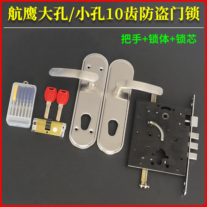 航鹰大孔/小孔10齿防盗门锁套装