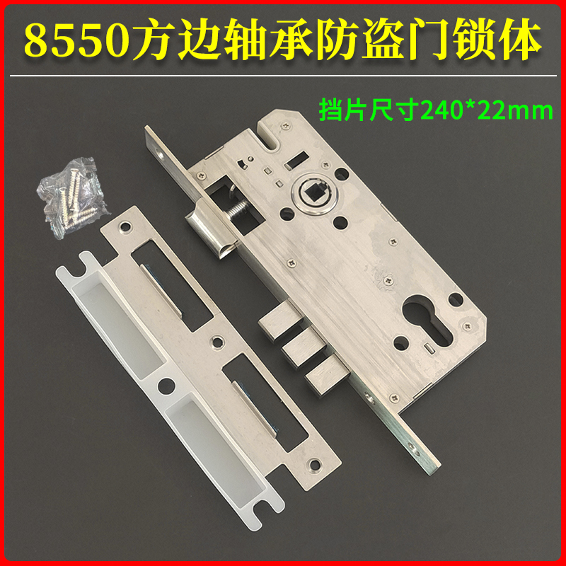 防盗门锁体8550双舌轴承240方边