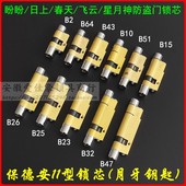B26 B23 宝得安11型月牙钥匙锁芯B2 铸诚飞云春天星月神防盗门B64