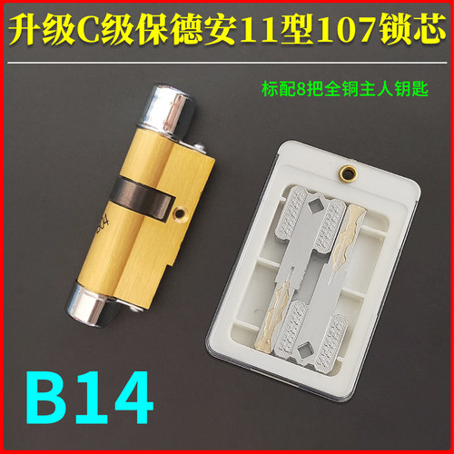 保德安11型B14锁芯有升级版C级的