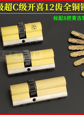 全铜开喜12齿轮超C级防盗门锁芯