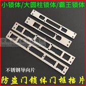 防盗门指纹锁体导向板 圆柱霸王锁体边条门框挡片 不锈钢扣板扣片
