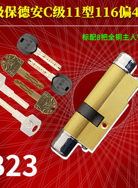 C级保德安11型B23锁芯116偏47.5