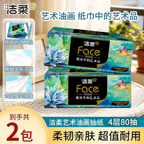 【88vip】洁柔艺术油画抽纸4层加厚餐巾面巾纸整箱实惠装家用纸巾