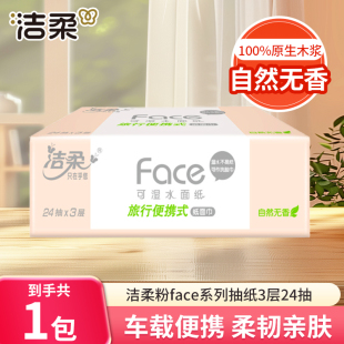 洁柔Face抽纸3层24抽自然无香面巾纸大包手帕纸餐巾纸旅行便携装