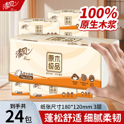 清风原生抽纸家用实惠装