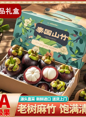 【顺丰 礼盒装】泰国进口山竹5斤5A6A特大果新鲜孕妇水果批发包邮