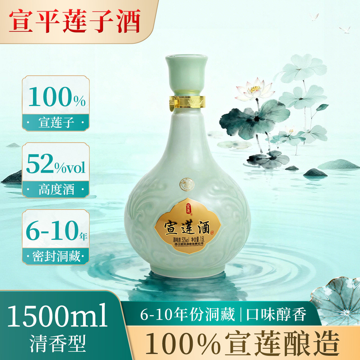 【正宗宣平莲子酒52&deg;】1500ml2016生产莲子固态发酵宣莲白酒送礼