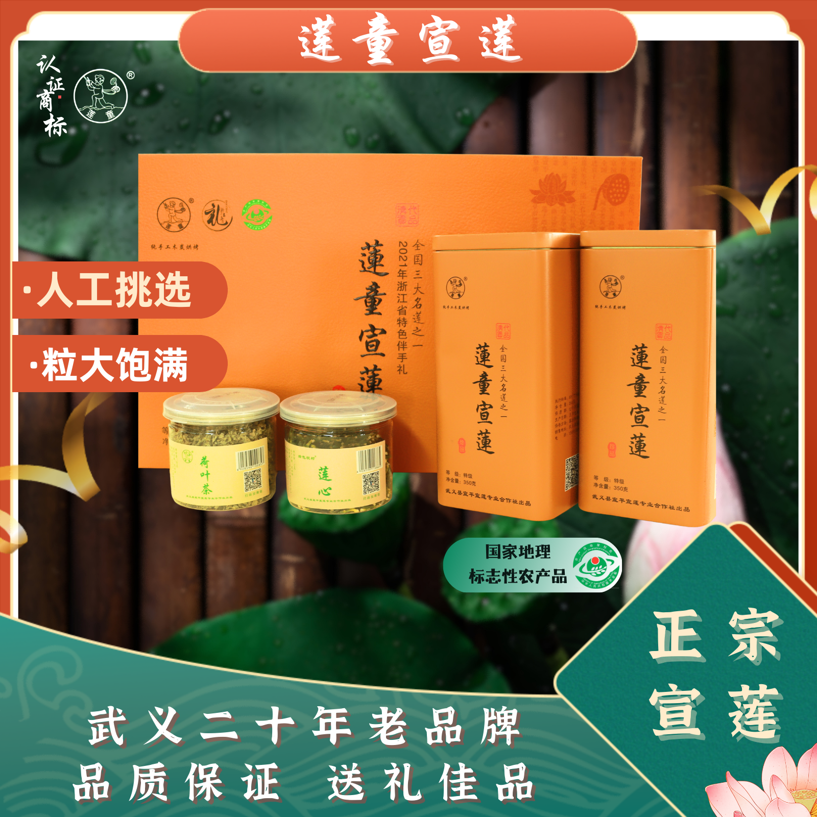武义莲童正品宣莲特级350g*2去芯莲子50g莲心80g荷叶茶中秋节礼品