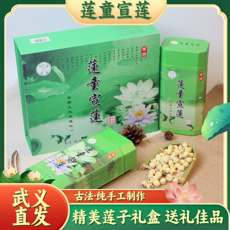 25年正宗武义浙江特产莲童宣莲400g*2无硫新鲜莲子滋补中秋节礼盒