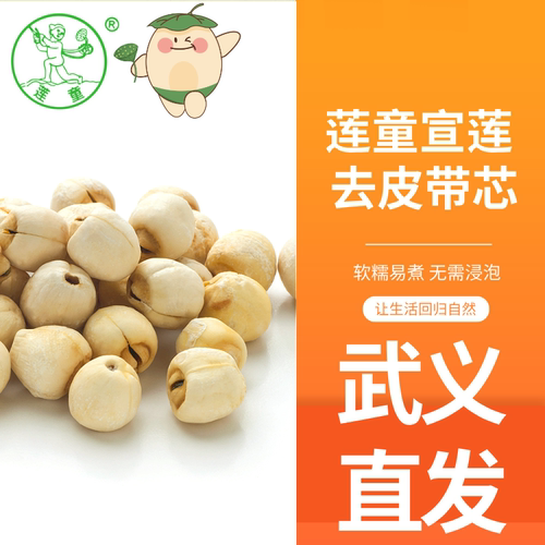 莲童去皮带芯莲子软糯易煮无硫熏