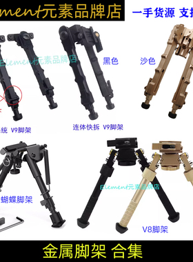 【脚架合集】V8/V9/马盖普/蝴蝶脚架M-LOK 20mm脚架6寸圆头脚架