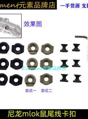【尼龙mlok鼠尾理线槽】MCC整理器MLOK M300/M600鼠尾卡扣6个一组