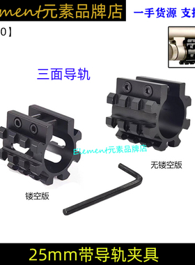 外贸瞄支架 25mm管夹 带轨道镜夹具 五轨管夹配扳手三面导轨EX210