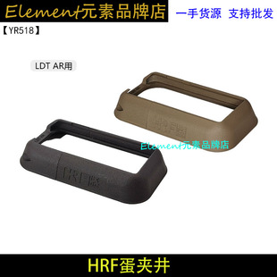 【HRF弹夹井】LDT AR用 裙边 进口惠普打印尼龙烧结 YR518