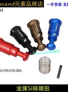 【SI排障扭】竞技杆金属锦明精击司骏LDT忽必烈556mk18装饰EX060