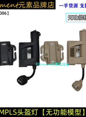 【MPLS无功能头盔灯模型】三眼蛇形战术灯头盔改装 NE05006