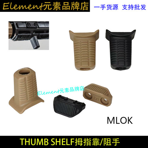 Magp拇指靠 指姆支架 小阻手限位挡块适配MLOK尼龙玩具配件 EX924