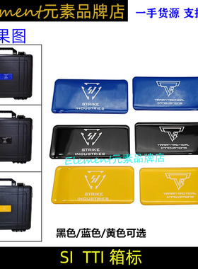 【SI/TTI箱标】软贴纸4槽六槽战术收纳箱塔兰贴胶滴胶贴纸YR434