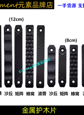 RAILSCALES金属护木片MLOK蜂窝/矩阵/波普沙丘RSCNC DDC护木812CM
