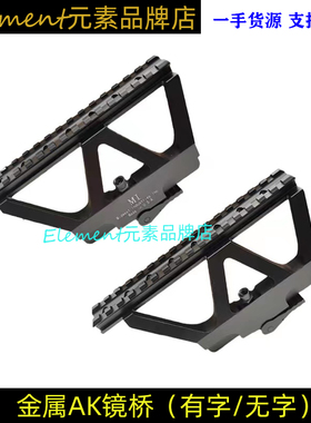 【AK镜桥】J12锦明食铁兽MST74U AK CP105鱼骨导轨侧镜座模型玩具