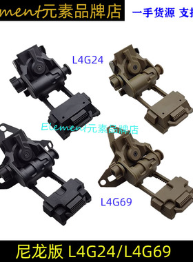 尼龙版L4G24 L4G69夜视仪支架 翻斗车 FAST头盔配件