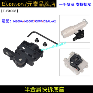 【刻字电筒快拆底座】M300A/M600C/OKW/DBAL-A2金属+尼龙底座20mm