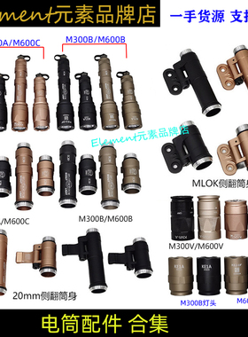 M300A/M300B/M600B/M600C电筒配件合集LED强光爆闪战术电筒筒身