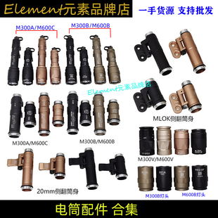 M300A/M300B/M600B/M600C电筒配件合集LED强光爆闪战术电筒筒身