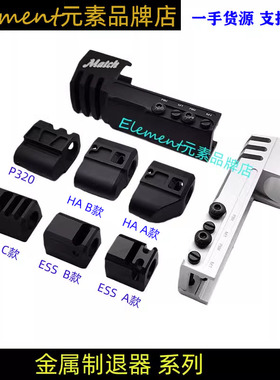 【金属制退器系列】短手电手前管火冒装饰 2011 M1 P320 P8m