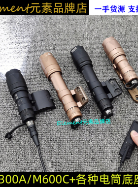 战术M300A铝合金强光电筒M600C侧装底座M-LOK/Keymod鱼骨