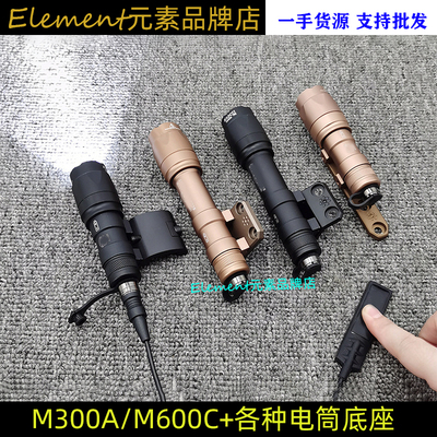 战术M300A铝合金强光电筒M600C侧装底座M-LOK/Keymod鱼骨
