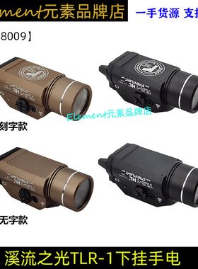 【TLR-1下挂手电】溪流之光800流明StreamLight强光爆闪战术电筒