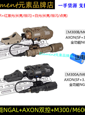 【全功能NGAL+电筒+AXON双控】M300/M600电筒指示器战术强光爆闪