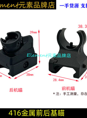撸弹堂LDT激趣HK416D机械前后金属机瞄软弹玩具瞄具通用配件YR164