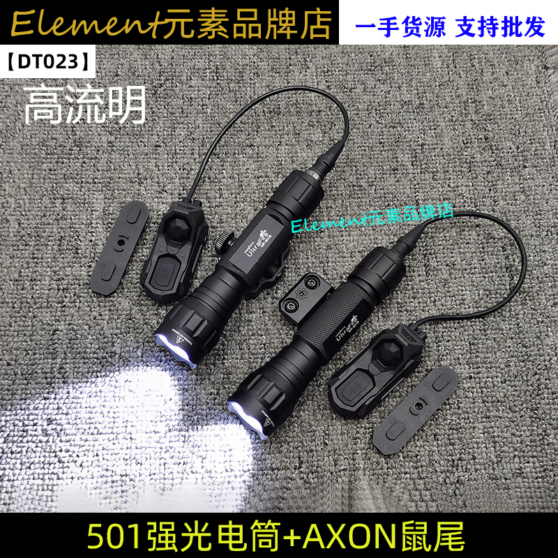 1000流明左右501战术强光电筒照明SF AXON线控鼠尾常亮DT023