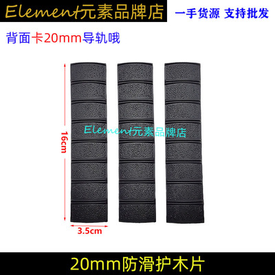 20mm护木条护木片NERF