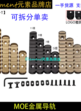 MLOK Keymod金属导轨片MOE 5槽7槽9槽11槽导轨护木片配件 EX254
